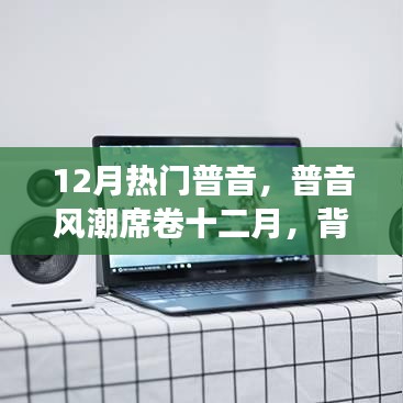 普音風潮席卷十二月，背景、事件與地位的深度解讀