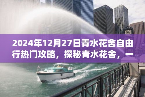 探秘青水花舍，尋找內(nèi)心平靜的自由行之旅（熱門攻略）