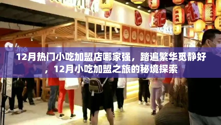 揭秘十二月小吃加盟熱門之選，探尋繁華中的靜好秘境