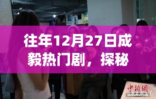 揭秘成毅熱門劇背后的故事，探秘小巷寶藏與美食店，探尋12月27日的秘密