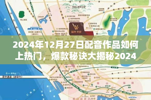 揭秘配音作品熱門秘訣，小紅書(shū)必推之選！如何讓你的配音作品火速上熱門？