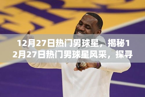揭秘?zé)衢T男球星風(fēng)采，運(yùn)動(dòng)魅力與背后的故事（12月27日特輯）