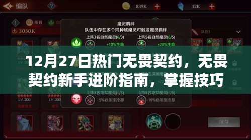 無(wú)畏契約新手進(jìn)階指南，技巧掌握，輕松應(yīng)對(duì)12月27日熱門任務(wù)挑戰(zhàn)