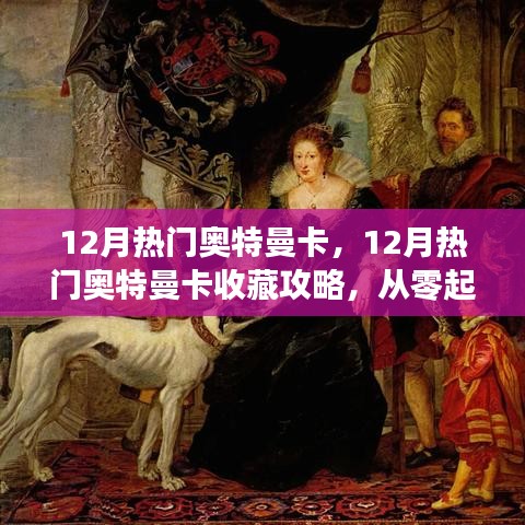 從零起步到進(jìn)階收藏家，12月熱門奧特曼卡收藏攻略大全