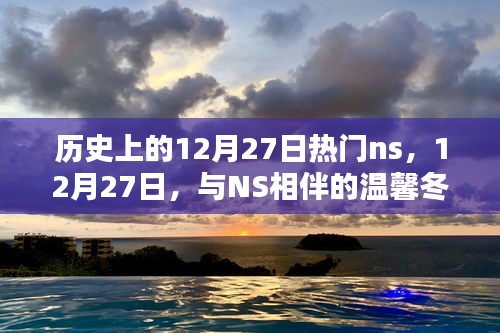 12月27日NS相伴的溫馨冬日時光，歷史上的熱門瞬間