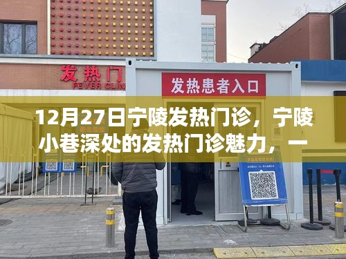 探秘寧陵發(fā)熱門診，特色小店的魅力與故事