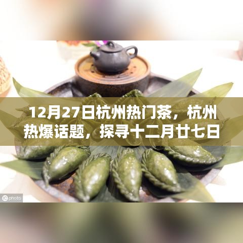 探尋杭州十二月廿七日暖心熱門茶，熱爆話題一覽