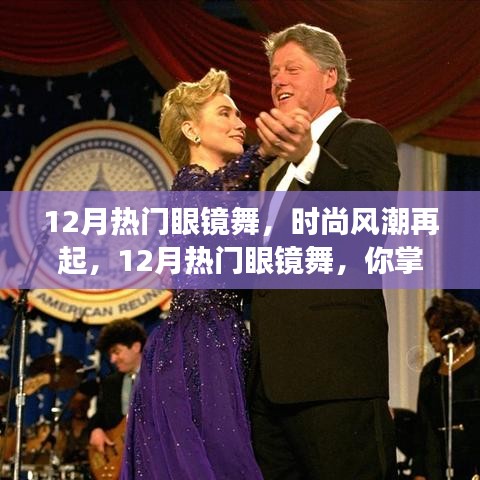 12月熱門眼鏡舞引領(lǐng)時(shí)尚風(fēng)潮，你掌握了嗎？