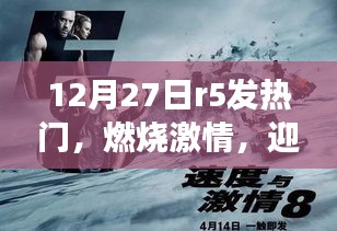 R5發(fā)熱門，燃燒激情，迎變化，啟示成功之路