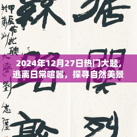 心靈之旅，逃離喧囂探尋自然美景，熱門大題揭秘心靈之旅的奧秘（日期，XXXX年XX月XX日）