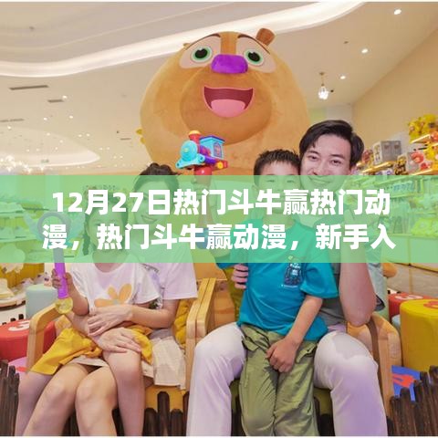 熱門(mén)斗牛贏(yíng)動(dòng)漫攻略，新手入門(mén)指南與進(jìn)階攻略全解析
