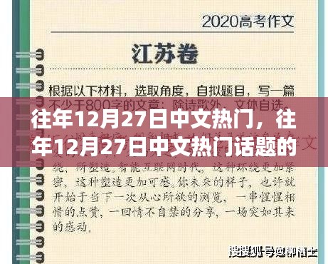 往年12月27日中文熱門(mén)話(huà)題多元解讀與趨勢(shì)分析