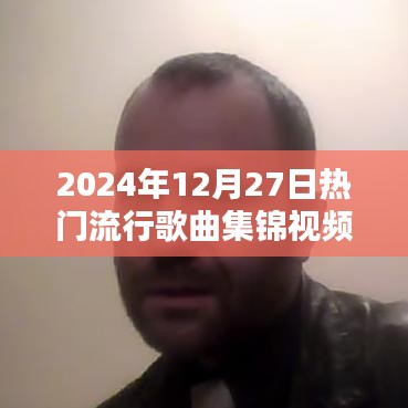 2024年終流行歌曲集錦，溫馨旋律與歡樂(lè)時(shí)光
