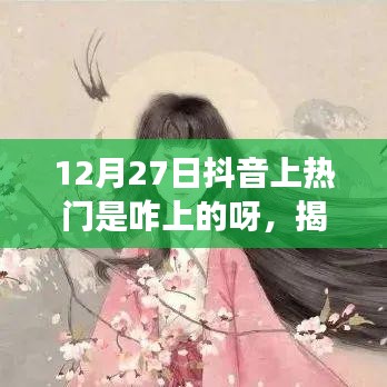 揭秘抖音熱門(mén)背后的秘密，如何成功登上12月27日抖音熱門(mén)榜單攻略分享
