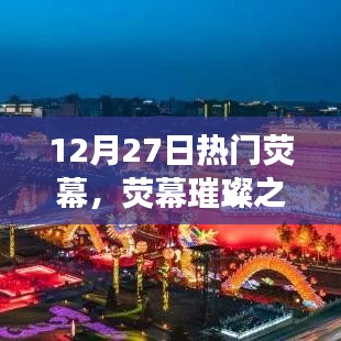 熒幕璀璨之夜，回望十二月二十七日影視盛事
