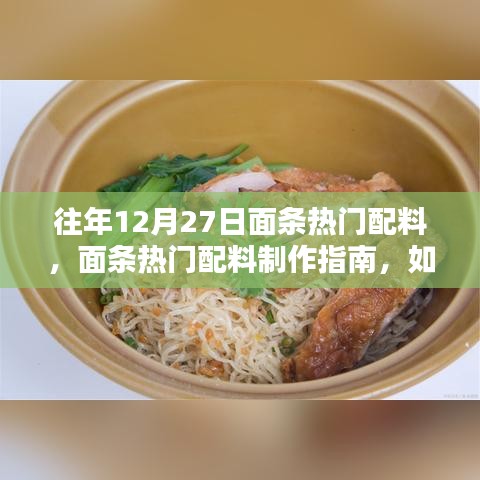 面條熱門配料制作指南，為12月27日餐桌添彩，適合初學(xué)者與進(jìn)階用戶參考的食譜攻略