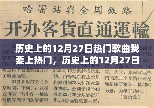 歷史上的熱門歌曲回顧，深度測(cè)評(píng)與介紹 - 12月27日篇