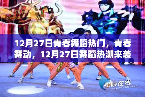 青春舞蹈熱潮來(lái)襲，12月27日舞動(dòng)青春風(fēng)采