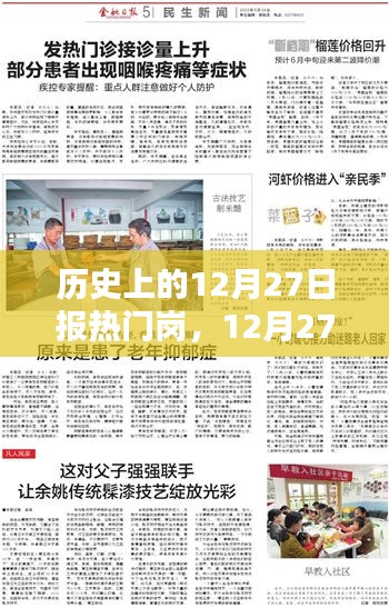 12月27日?qǐng)?bào)崗的溫馨日常，崗位上的友情與暖心時(shí)刻