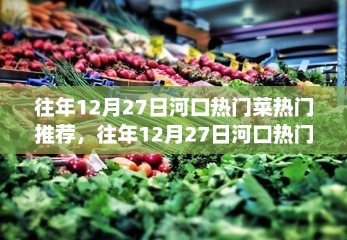 往年12月27日河口熱門美食推薦，三大亮點(diǎn)美食之旅