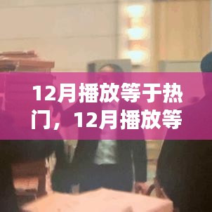 12月播放等于熱門，深度論述與探討的觀點(diǎn)標(biāo)題