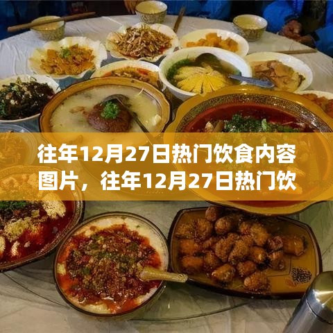 往年12月27日熱門飲食內(nèi)容盤點(diǎn)，節(jié)日美食回顧與展望，熱門圖片大放送