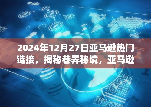 探尋亞馬遜寶藏小店，揭秘巷弄秘境與隱藏鏈接的驚喜之旅（2024年12月27日）