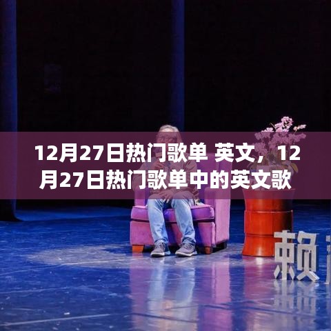 12月27日熱門英文歌單，多元魅力的璀璨展現(xiàn)