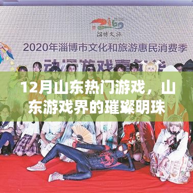 山東游戲界的璀璨明珠，十二月熱門游戲回顧與影響分析