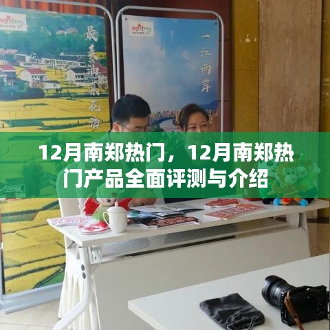 12月南鄭熱門產(chǎn)品全面評測與介紹，熱門榜單大揭秘
