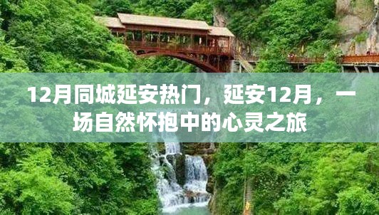 延安十二月，心靈之旅，自然懷抱中的城市熱門活動(dòng)