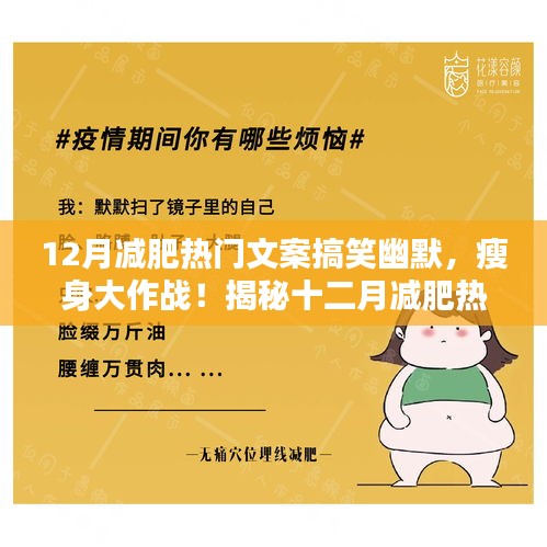 揭秘十二月減肥熱門文案背后的搞笑幽默秘籍，瘦身大作戰(zhàn)開啟！