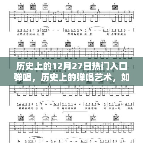 歷史上的彈唱藝術(shù)，熱門入口彈唱指南——初學(xué)者的起步與進(jìn)階者的完美演繹之路