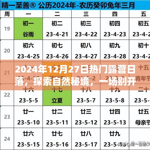 探索自然秘境，2024年12月27日獨(dú)特露營日落之旅