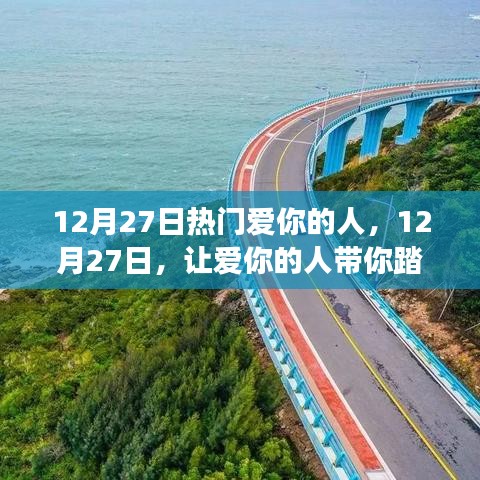 12月27日，愛你的人帶你啟程自然美景之旅