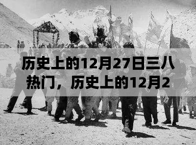 歷史上的12月27日，探索三八熱門事件背后的故事與技能