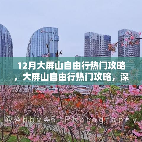 大屏山自由行指南，熱門攻略、深度評測與詳細介紹