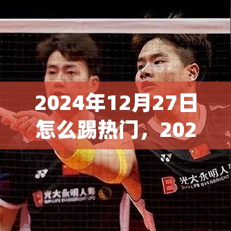 2024年12月27日熱門賽事的沸騰時(shí)刻