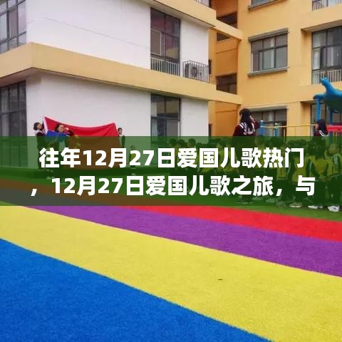 12月27日愛國(guó)兒歌之旅，與自然美景的邂逅與內(nèi)心寧?kù)o的追尋