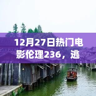 電影啟示與自然之旅，探尋心靈綠洲，逃離塵囂的倫理之旅