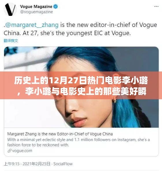 李小璐電影之旅，探尋歷史美好瞬間與巷陌獨(dú)家影院的秘密