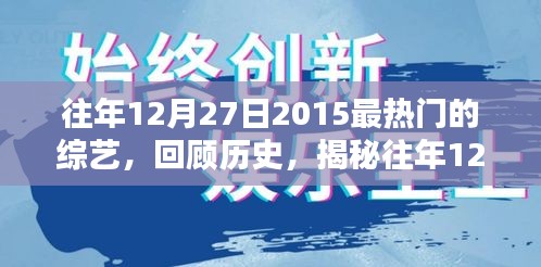 揭秘，回顧2015年12月27日最熱門綜藝盛況回顧與盤點(diǎn)