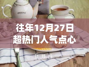 溫馨烘焙日，回顧往年超人氣點(diǎn)心故事，12月27日的甜蜜回憶