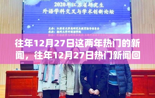 往年12月27日熱門新聞回顧，聚焦時(shí)事熱點(diǎn)，洞悉時(shí)代變遷的脈絡(luò)