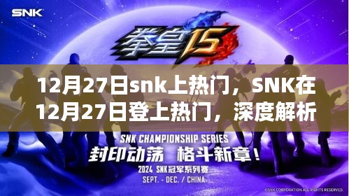 SNK在12月27日登上熱門，背后的原因及影響深度解析