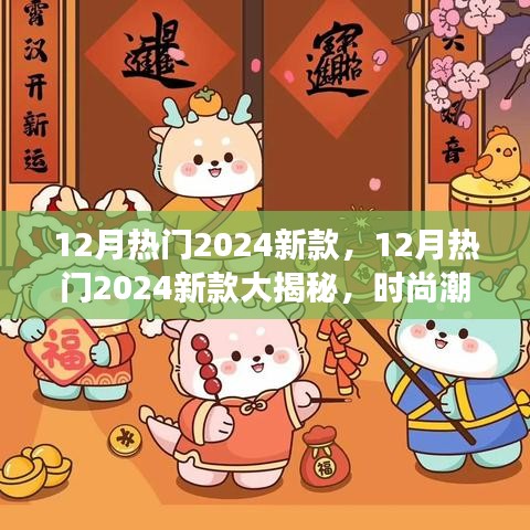 揭秘時(shí)尚潮流，2024年新款大放送，你準(zhǔn)備好迎接新風(fēng)尚了嗎？