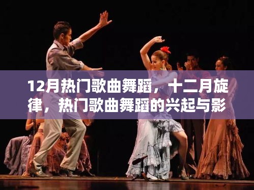十二月熱門歌曲舞蹈風(fēng)潮，興起與影響力