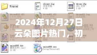 『2024年熱門云朵圖片獲取指南，初學者與進階用戶適用』