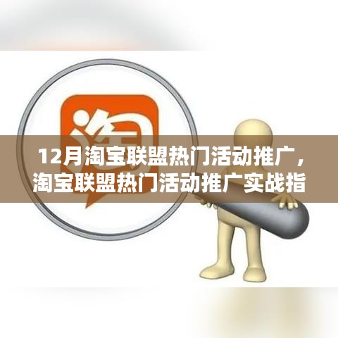 淘寶聯(lián)盟熱門活動(dòng)推廣實(shí)戰(zhàn)指南，從入門到精通的詳細(xì)步驟解析