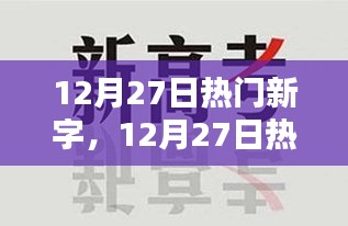 探索網(wǎng)絡(luò)流行詞匯的魅力，揭秘十二月二十七日熱門新字奧秘